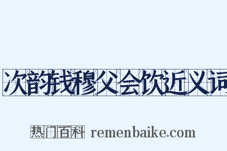 次韵钱穆父会饮近义词是什么意思的图片